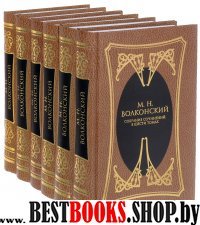 Волконский.Собрание сочинений в 6-ти томах (Компл.в 6 томах)