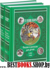 Сказки и рассказы для детей в 2-х томах