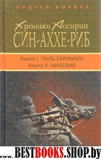 Син-аххе-риб. Кн.1. Тиль-Гаримму, Кн.2  Ниневия