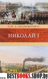 Николай I.Биография и образ царствования