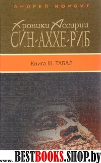 Син-аххе-риб. Книга III. Табал