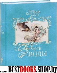 Дети воды.Волшебная сказка для земных детей