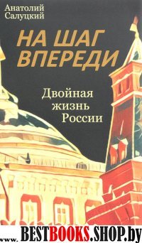 На шаг впереди. Двойная жизнь России