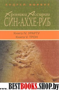 Хроники Ассирии.Син-Аххе-Риб.Кн.4.Урарту.Кн.5.Трон