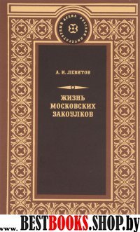 Жизнь московских закоулков