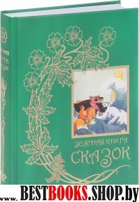 Желтая книга сказок.Зеленая книга сказок (Компл.в 2-х тт)