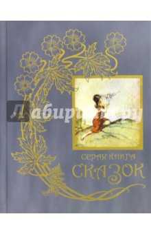 Серая книга сказок