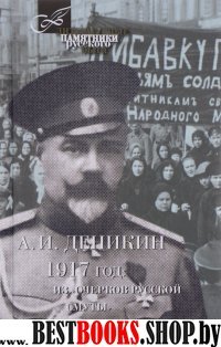 1917 год:Из Очерков русской Смуты