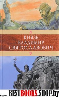 Князь Владимир Святославович