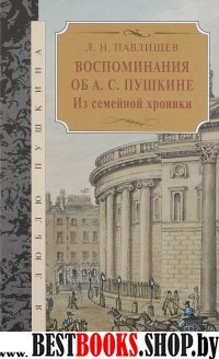 Воспоминания об А.С. Пушкине