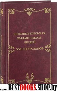 Любовные письма выдающихся людей XVIII и XIX веков