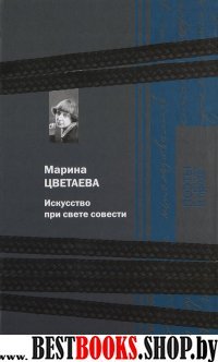 Цветаева.Искусство при свете совести