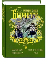 Избранные произведения для детей.В 2-х тт.(компл.).Бернетт Ф.