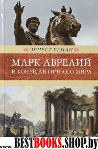 Марк Аврелий и конец античного мира