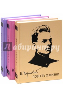 Паустовский.Повесть о жизни в 3-х томах.