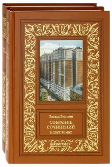 Беллами.Собрание сочинений в двух томах (Компл.в 2-х тт.)