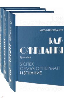 Зал ожидания (комп.в 3-х кн.)Трилогия.Успех.Семья Опперман.Изгнание