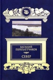 Север:Очерки русской действительности