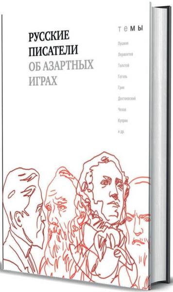 Русские писатели об азартных играх