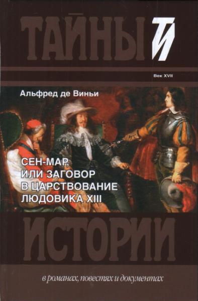 Сен-Мар,или заговор в царствование Людовика ХIII