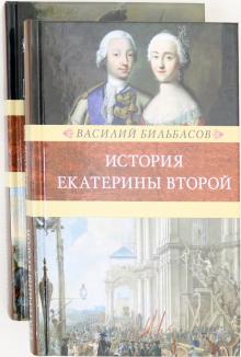 История Екатерины Второй (комплект в 2 тт.)