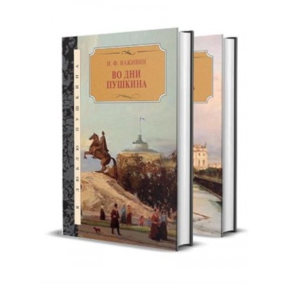 Во дни Пушкина.Исторический роман.В 2-х томах