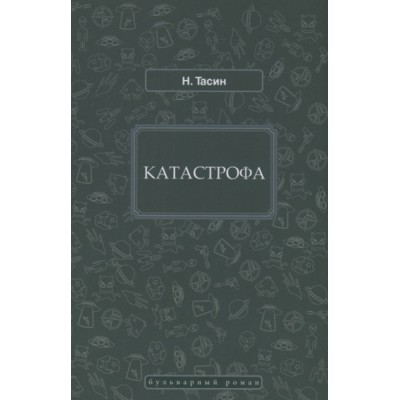 Катастрофа