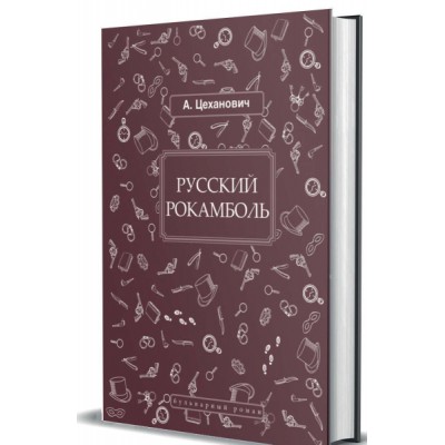 Русский Рокамболь