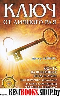 ЖпЖ Ключ от личного рая. 60+12 подсказок как получить желаемое