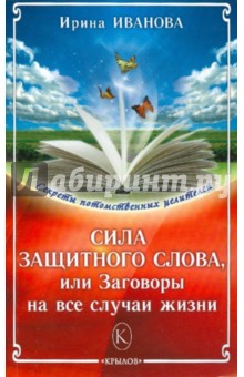 Сила защитного слова, или заговоры на все случаи