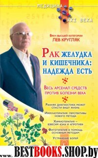 Рак желудка и кишечника: надежда есть. Весь арсенал средств