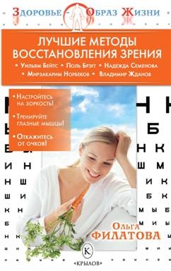 ЗОЖ Лучшие методы восстановления зрения (Бейтс, Брэгг, Норбеков)