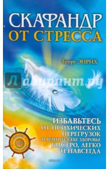 Скафандр от стресса