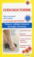 Плоскостопие. Самые эффективные методы лечения