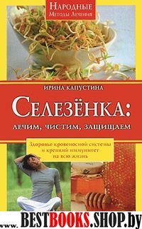 Селезенка: лечим, чистим, защищаем. Здоровье кровеносной системы