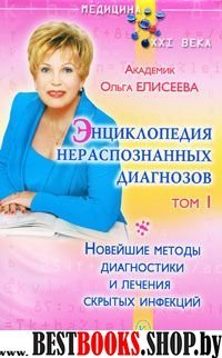 Энциклопедия нераспознанных диагнозов кн.1