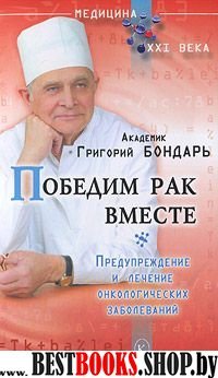 Победим рак вместе.Предупреждение и лечение онкологических заболеваний