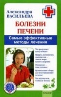 Болезни печени.Самые эффективные методы лечения