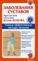 Заболевания суставов. Самые эффективные методы лечения