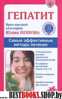 Гепатит. Самые эффективные методы лечения (2-е изд.)