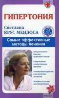 Гипертония.Самые эффективные методы лечения