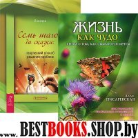 Жизнь как чудо. Книга о том, как сбываются мечты