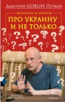 БМК Вопросы и ответы: Про Украину и не только