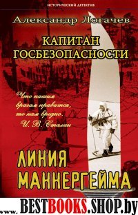 ИД Капитан госбезопасности 2. Линия Меннергейма