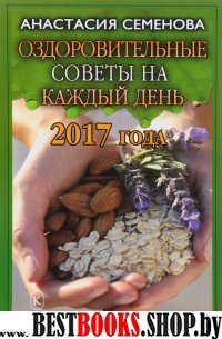 Оздоровительные советы на каждый день 2017 года