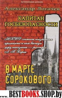 ИД Капитан госбезопасности 3. В марте сорокового