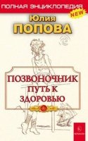 Позвоночник-путь к здоровью.Полная энциклопедия