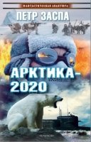 Арктика-2020