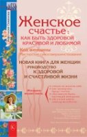 Женское счастье: Как быть здоровой, красивой и любимой