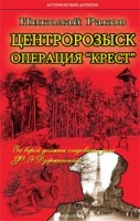 Центророзыск.Операция "Крест"